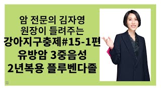 구충제 4515 구충제 151편  3중 음성 유방암 환자 플로벤다졸 2년까지도 복용할 수 있다 [upl. by New]