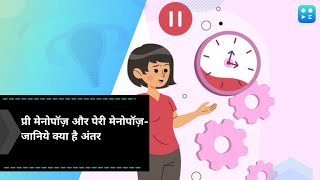 Premenopause Perimenopause और Menopause जानिये तीनों में क्या है अंतर [upl. by Romilda487]