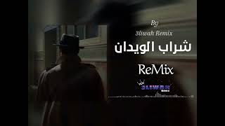 شـراب الـويدان  Remix  by 3liwah Remix [upl. by Ynabla156]