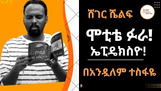 Sheger Shelf  ሞቲቴ ፉራ የሴቶች አለኝታ ኤፒዲክስዮ በአንዷለም ተስፋዬ [upl. by Neyugn]