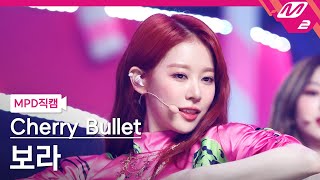 MPD직캠 체리블렛 보라 직캠 4K Love So Sweet Cherry Bullet BO RA FanCam  MCOUNTDOWN2021121 [upl. by Yaya]