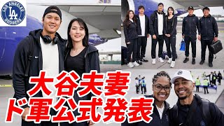 大谷翔平夫妻 ドジャース球団公式Ｘが２ショット投稿！深夜のＸ大騒ぎ！祝福の声殺到！「あっさり公開！大谷選手らしい！「デコピンはお留守番かな～？」」Shohei and Mamiko Ohtani [upl. by Gothurd]