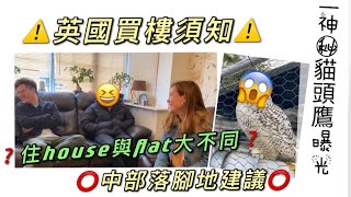 移民英國🇬🇧Vlog7下集 BNO Visa｜英國買樓注意事項｜英國中部置業建議｜住House同Flat大不同？｜英國養寵物懶人包｜居英多年朋友話你知｜神秘貓頭鷹登場｜ [upl. by Yessac384]