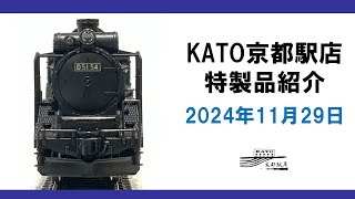 KATO京都駅店 特製品紹介 2024年11月29日 [upl. by Alian]