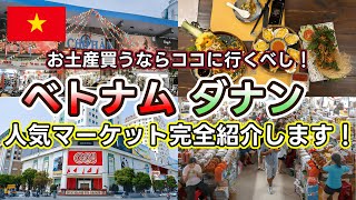 【買い物天国ダナン】ダナンのローカル市場とスーパーマーケットを巡る！お得なお買い物スポットを徹底紹介します！ [upl. by Einahpets216]