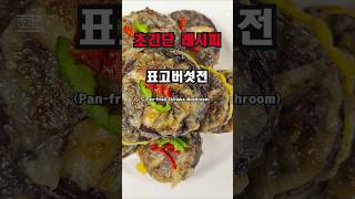 표고버섯전 맛있게 만드는 방법 Panfried Shiitake Mushroom 향긋하고 쫄깃한 표고버섯전 shorts [upl. by Anayit]