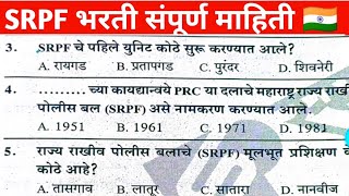 SRPF भरती GROUP 2023 POLICE BHARTI QUESTIONS AND ANSWERS [upl. by Oiceladni]