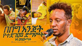 quotበበግ አንጀት የተደገመ ድግምትquot ነጻ መውጣት በነጻ መውጣት እና በፈውስ ኮንፍራንስ ቀን MARSILTVWORLDWIDEyonatanakliluofficia [upl. by Eirojram]