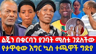 ልጄን በቁርባን ያገባት ሚስቱ ገደለችው  የታዋቂው እግር ኳስ ተጫዋች ግድያ  አለልኝ አዘነ [upl. by Hamirak601]