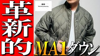 【ユニクロxホワイトマウンテニアリング】MA1タイプダウンジャケットをプロが徹底解説！ [upl. by Yelak]