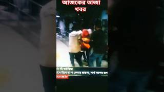 today news bangladesh tv💋today news bangladesh live😘shortvideo youtubeshorts trending news [upl. by Nesline]