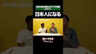 アメリカ人が約20年日本に住むと 矢作とアイクの英会話 矢作兼 アイクぬわら [upl. by Hawk]