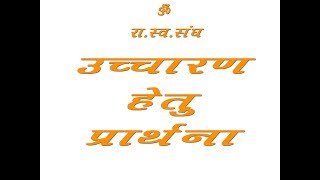 संघ प्रार्थना ll Sangh Prarthana  RSS Prarthana [upl. by Ayotl]