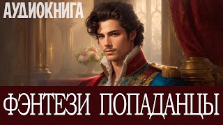 Аудиокнига Фэнтези про попаданцев Книга номер  ПД24 [upl. by Dleifniw]