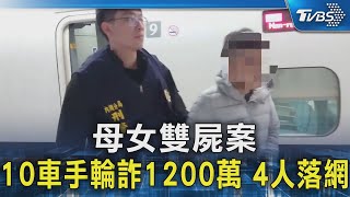 母女雙屍案 10車手輪詐1200萬 4人落網｜TVBS新聞 TVBSNEWS02 [upl. by Oalsecnew890]