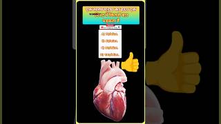 Healthy human heart beat shortvideo quiz gk biology lab LabTechnicianStudy [upl. by Ashelman]