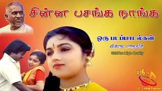 Chinna Pasanga Naanga Murali Super Hit Songs High Quality Mp32024 [upl. by Nnaeiram1]