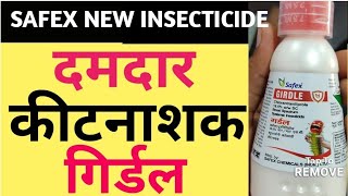 Safex New insecticide quotGIRDLEquot  सफेक्स का नया कीटनाशक गर्डल Chlorantraniliprole 185 SC [upl. by Finnigan413]