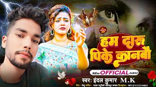 हम दारू पी के कानबाऊ  Indal Kumar MK का दर्द भरा गाना  New Maithili Sad Song 2024 [upl. by Reivaz]