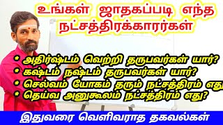 உங்கள் ஜாதகப்படி எந்த நட்சத்திரக்காரர்கள் அதிர்ஷ்டம் வெற்றியும் தருபவர்கள்  natchathira tharai [upl. by Susanetta]