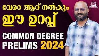 Degree Prelims Exam 2024  ഞങ്ങൾ പഠിപ്പിക്കുന്നത് ഇങ്ങനെ [upl. by Ynnattirb]