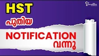 HST പുതിയ NOTIFICATION വന്നു [upl. by Nohtahoj58]