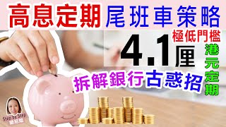 拆解銀行古惑招，不要只貪高息！定期尾班車攻略 41厘極低門檻港元定期仍有。 [upl. by Lewanna]