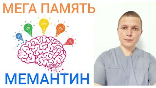 Лечение нарушений памяти l Мемантин l Memantine l Treatment of memory disorders [upl. by Ennyroc]