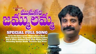 Munugala Jammulamma  Special Full Song  Gajwel Venu  Ajay Naari [upl. by Carlo]