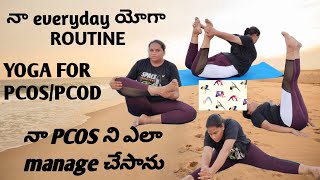 My everyday yoga routine for PCOS🤸🏃PCOS కి నా యోగా రొటీన్  నా PCOS ని నేను ఎలా manage చేసాను🤔🧐 [upl. by Ycniuqal74]