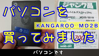 パソコンを買ってみました ジャンクpc ハードオフ KANGAROO MD2B [upl. by Tiebold]