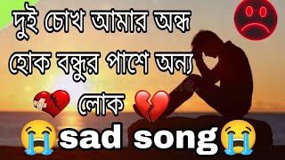 😢sad song 😭 sad song দুই চোখ আমার অন্ধ হোক বন্ধুর পাশে অন্য লোক sad song riya jul song mediasong [upl. by Vevina9]