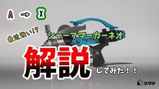 【XP2800】最近tier1と噂のシャープマーカーネオを解説！A帯→X帯による試合解説8【スプラトゥーン３】 [upl. by Norehc]