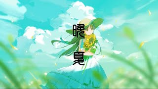 晩夏  nicora feat裏命 [upl. by Acinahs]