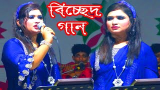 বিউটি সরকার কলবে কলবে মিল না হলে kolobe kolobe mil na hoile beauty Sarkar DJ Alamin baul gaan বাউল [upl. by Renata720]