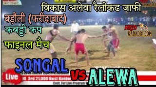 Final Match  Songal vs Alewa  Badauli Faridabad kabaddi Cup  HR20 Kabaddicom [upl. by Adel]