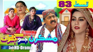 Mashkiran Jo Goth EP 83  Sindh TV Soap Serial  HD 1080p  SindhTVHD Drama [upl. by Arretak449]