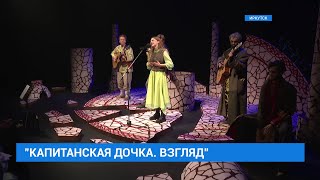 quotКапитанская дочка Взглядquot Премьера с таким названием стартовала в иркутском Драматическом театре [upl. by Odlo]