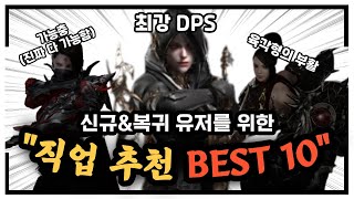 로아 직업 추천 BEST 10｜로스트아크 [upl. by Aroc]