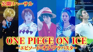 【ワンピースオンアイス】宇野昌磨amp本田真凜amp本田望結、華麗なスケーティングで“麦わらの一味”が集結！ アイスショー『ONE PIECE ON ICE～エピソード・オブ・アラバスタ～』公開リハーサル [upl. by Heshum]