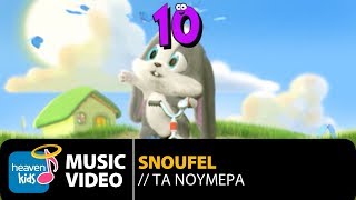 Σνούφελ  Τα Νούμερα  Snoufel  Ta Noumera Official Music Video HD [upl. by Irelav]