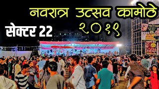 Kamothe Navratri Ustav 2019  Day 7 🎉  Sec 22 Kamothe [upl. by Erlin]