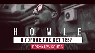 HOMIE  В городе где нет тебя премьера клипа 2017 [upl. by Minette]