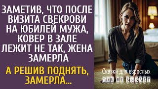 Заметив что после визита свекрови ковер в зале лежит не так Маша замерла… А решив поднять замерла [upl. by Humfried]