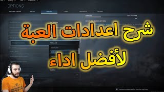 شرح اعدادات اللعبة بالتفصيل لأفضل اداء  COD Warzone [upl. by Marshal915]