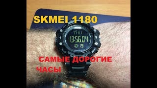 Самые Дорогие Часы SKMEI  1180 Обзор и Настройка Тесты [upl. by Pronty]