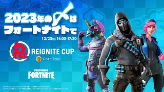 【2023年の〆は、フォートナイトで】REIGNITE CUP FEATURING FORTNITE [upl. by Berton]