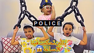 تالين تحكمت فينا ليوم كامل  انتقمت من وتين ولين [upl. by Ettenirt]