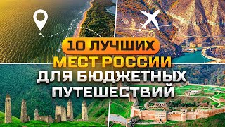 ТОП10 мест России для путешествий о существовании которых вы не догадывались [upl. by Nessie]