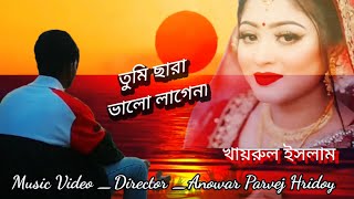 তুমি ছারা ভালো লাগেনা মিউজিক ভিডিও Tumi Chara Valo lagena Music Video Khayrul Islam [upl. by Garratt]